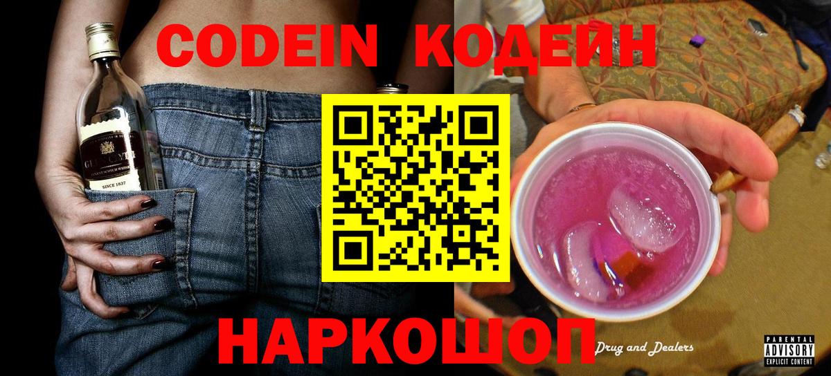 Белгород  Кодеин Purple Drank  Вход с VPN  Кодеиновый сироп Lean Purple Drank 